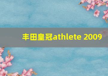 丰田皇冠athlete 2009